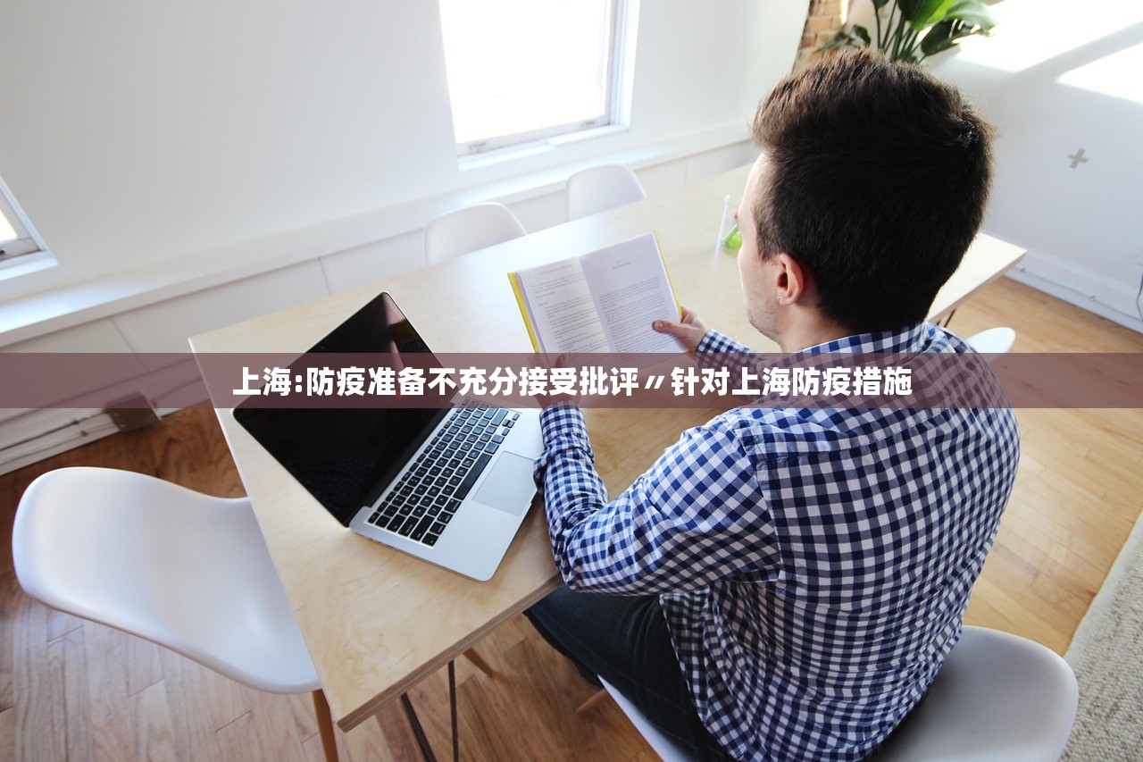 上海:防疫准备不充分接受批评〃针对上海防疫措施