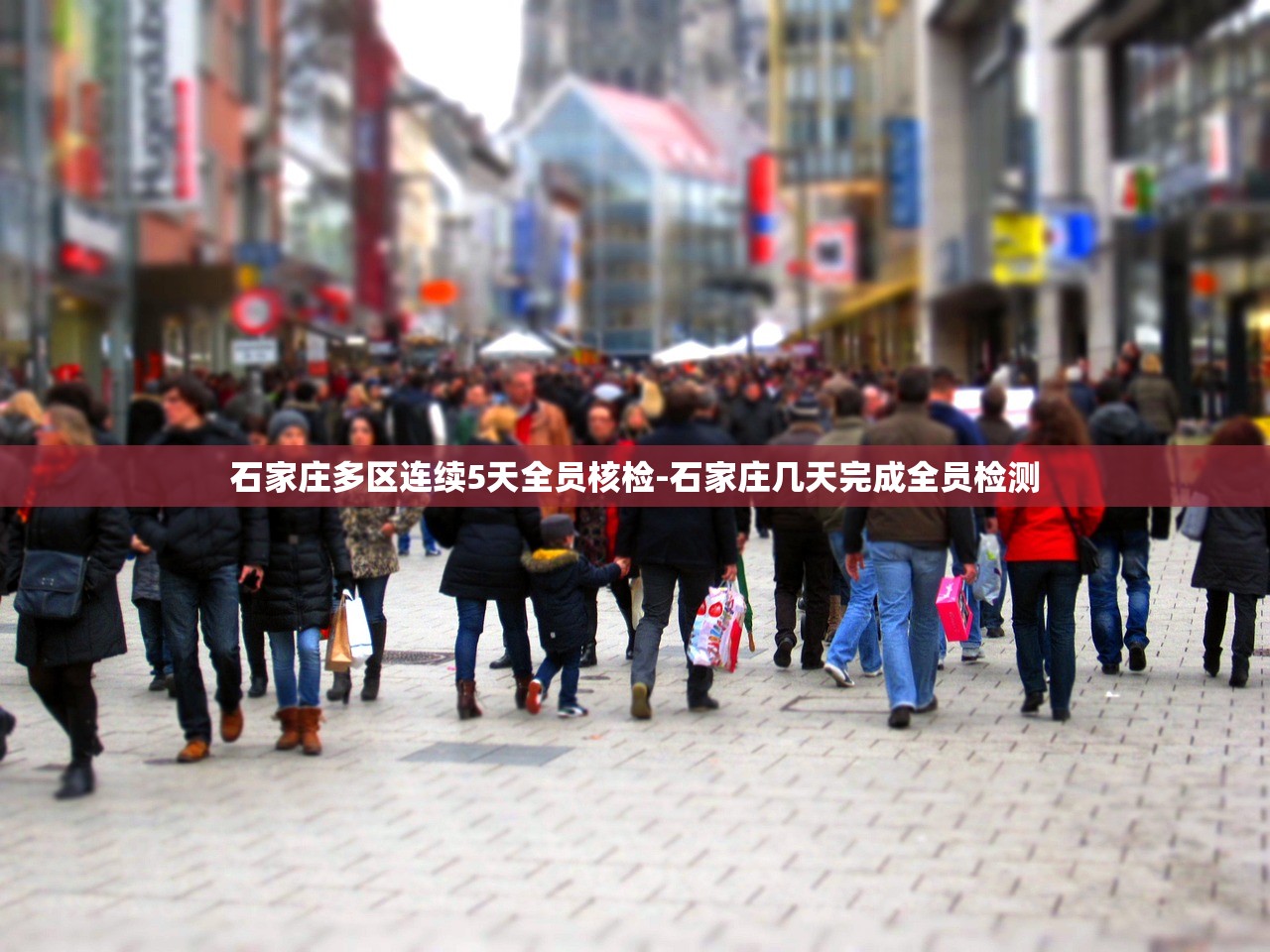 石家庄多区连续5天全员核检-石家庄几天完成全员检测