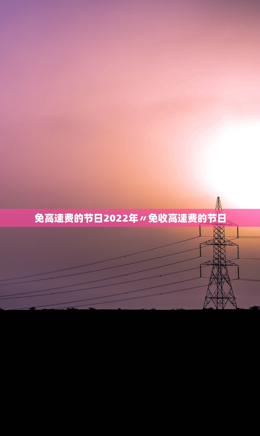 免高速费的节日2022年〃免收高速费的节日
