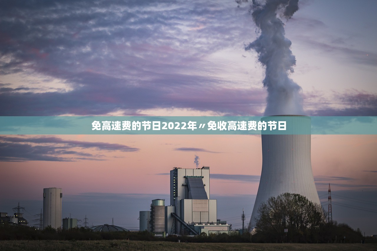 免高速费的节日2022年〃免收高速费的节日