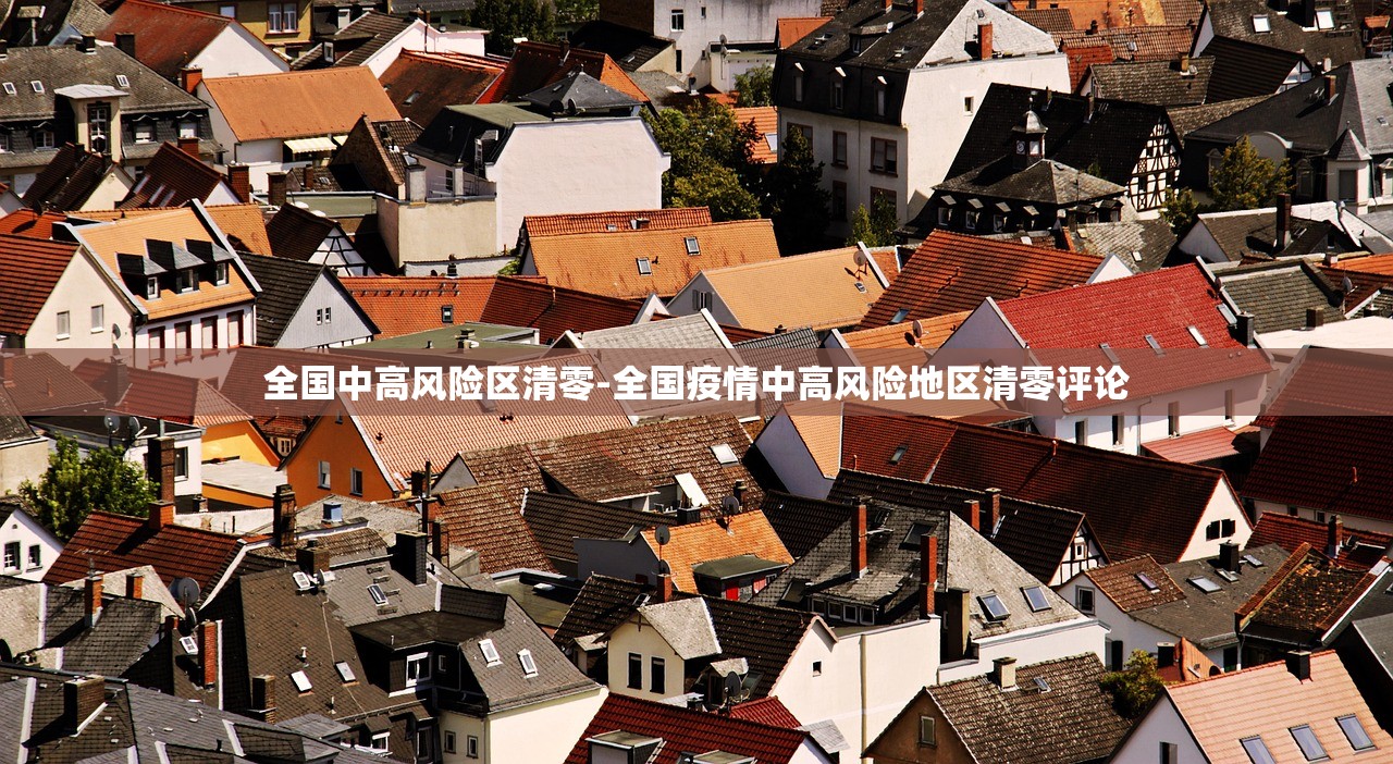 全国中高风险区清零-全国疫情中高风险地区清零评论