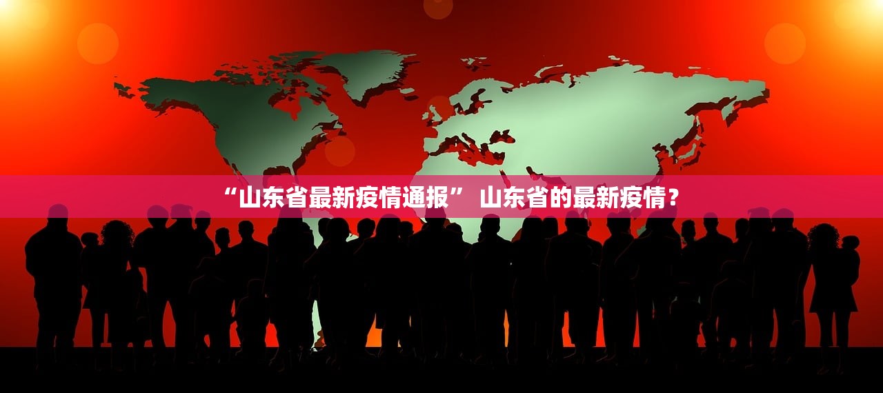 “山东省最新疫情通报” 山东省的最新疫情？