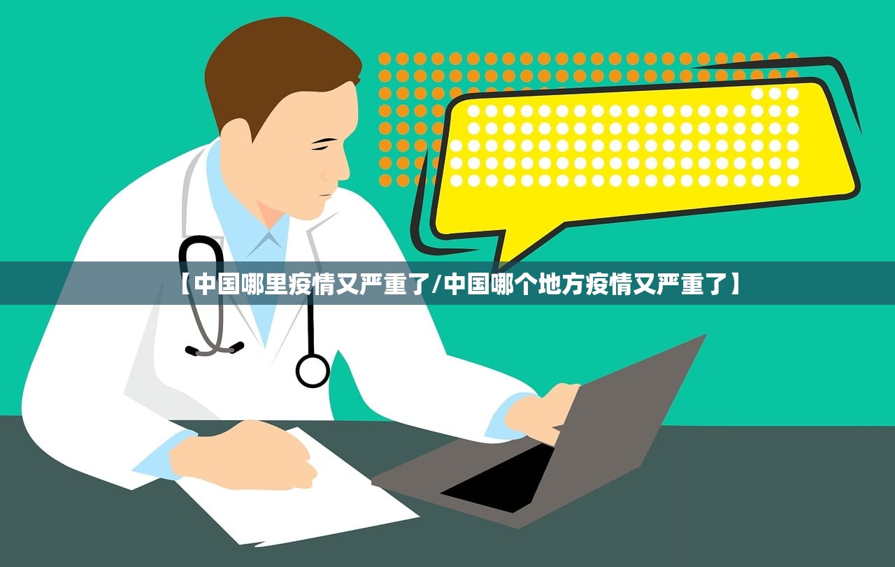 【中国哪里疫情又严重了/中国哪个地方疫情又严重了】