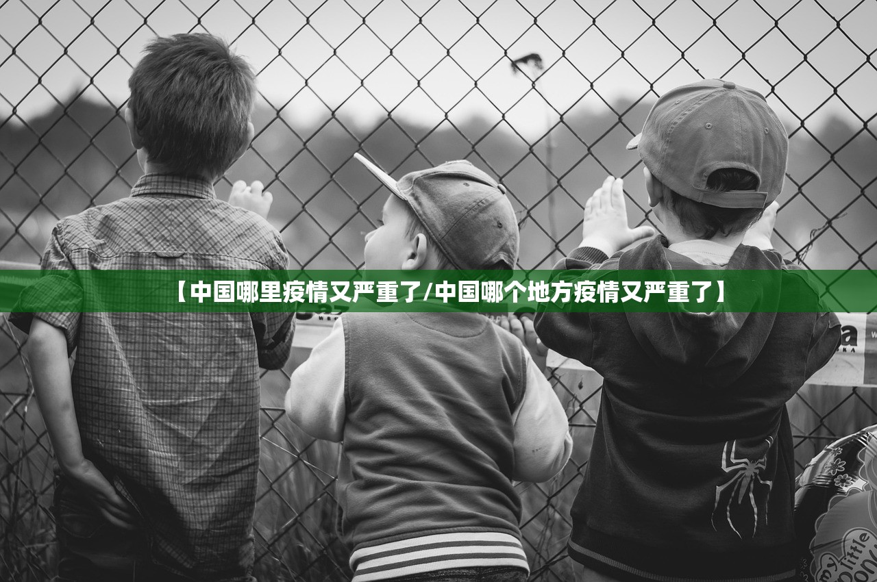 【中国哪里疫情又严重了/中国哪个地方疫情又严重了】