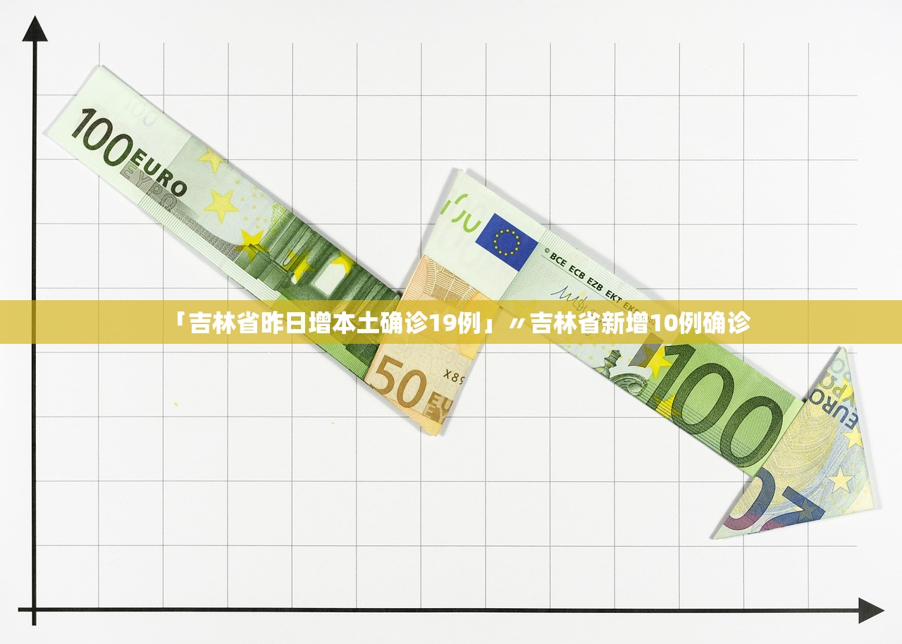「吉林省昨日增本土确诊19例」〃吉林省新增10例确诊