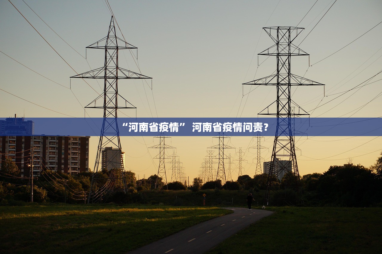 “河南省疫情” 河南省疫情问责？