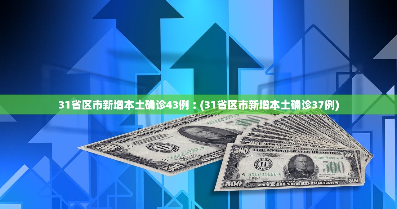 31省区市新增本土确诊43例︰(31省区市新增本土确诊37例)