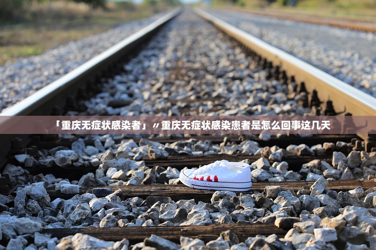 「重庆无症状感染者」〃重庆无症状感染患者是怎么回事这几天 「重庆无症状感染者」〃重庆无症状感染患者是怎么回事这几天