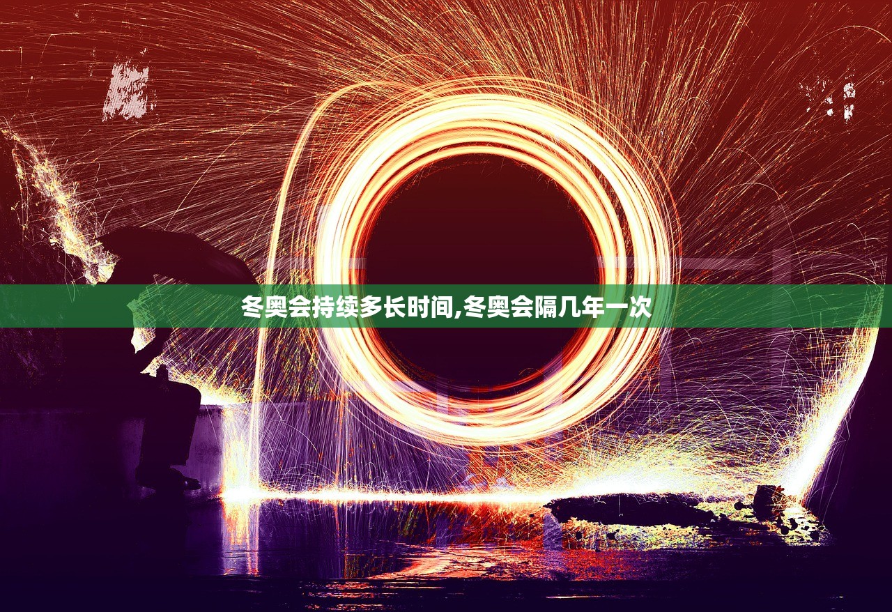 冬奥会持续多长时间,冬奥会隔几年一次