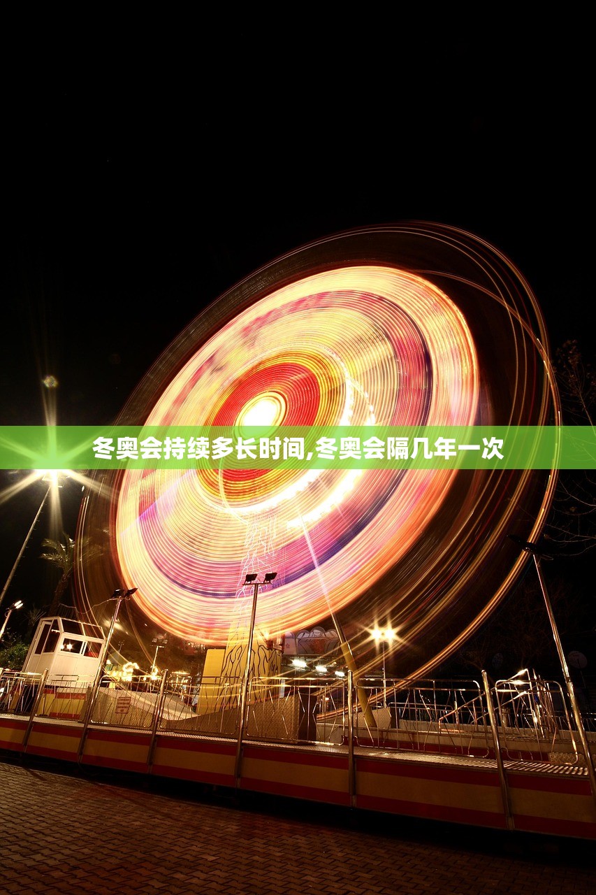 冬奥会持续多长时间,冬奥会隔几年一次