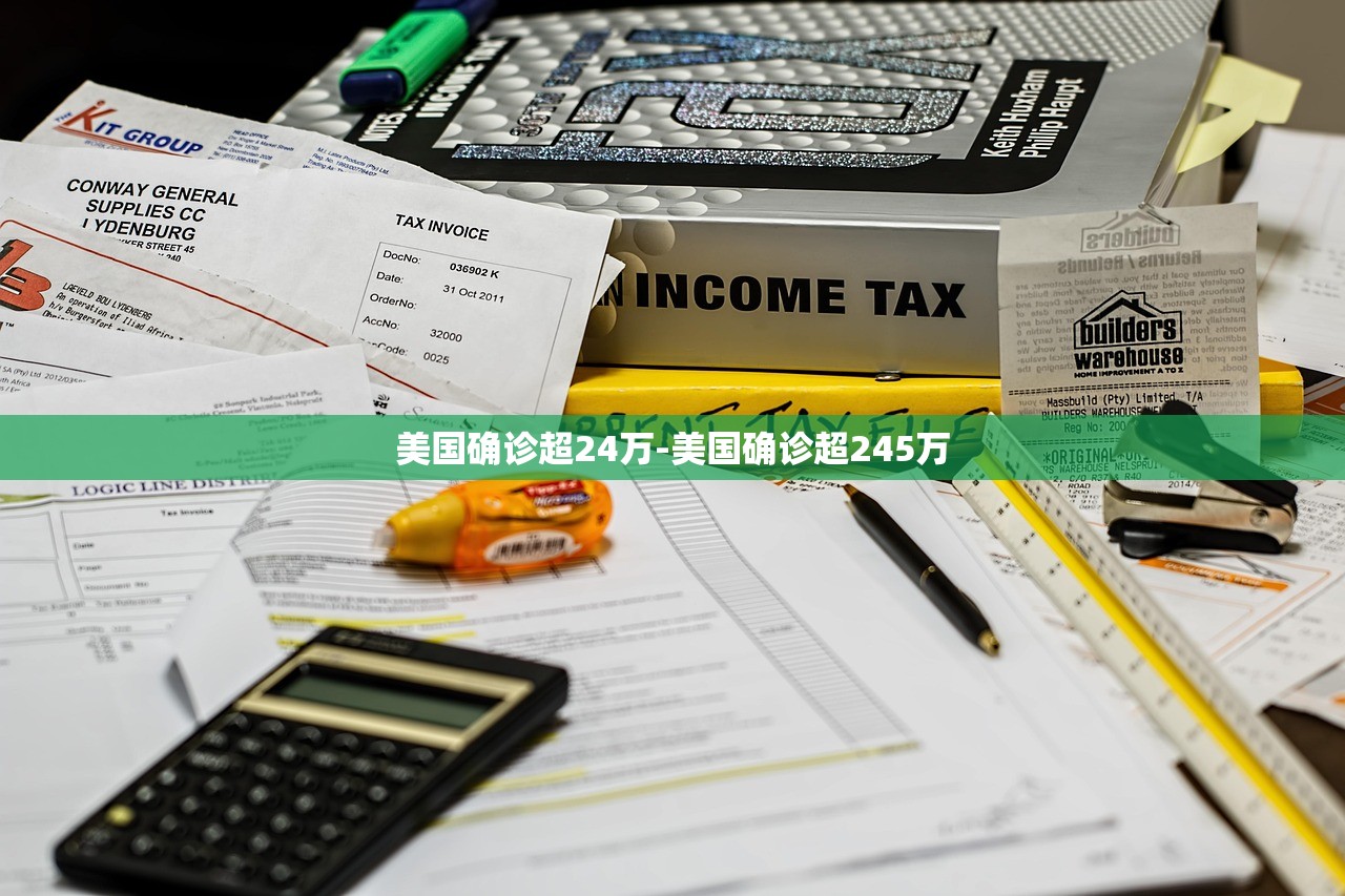 美国确诊超24万-美国确诊超245万