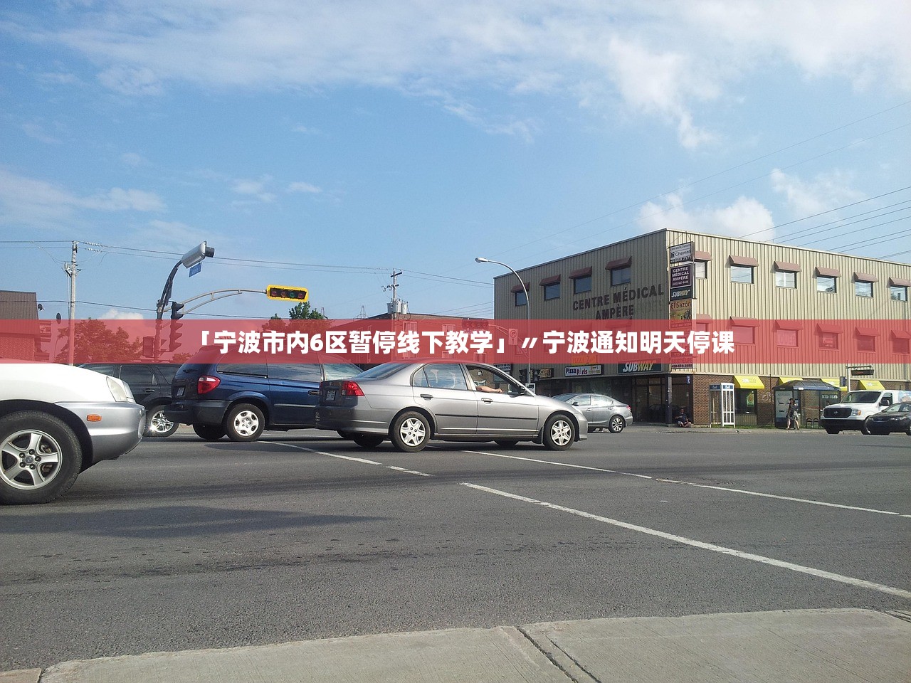 「宁波市内6区暂停线下教学」〃宁波通知明天停课