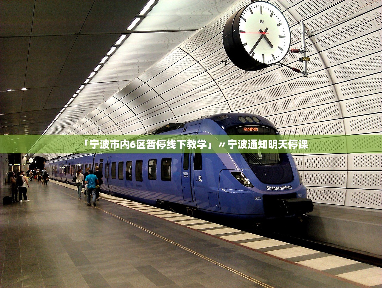 「宁波市内6区暂停线下教学」〃宁波通知明天停课