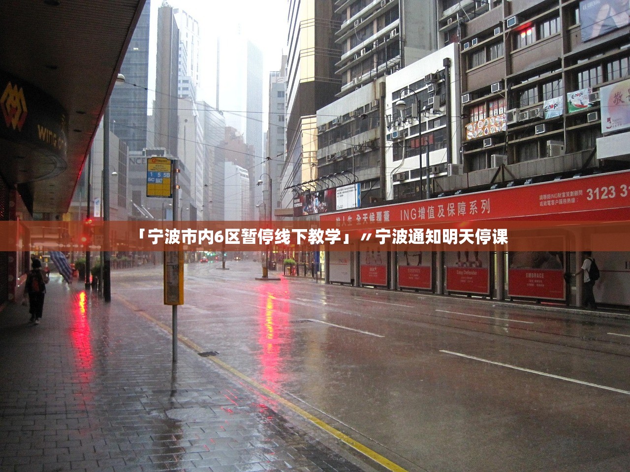 「宁波市内6区暂停线下教学」〃宁波通知明天停课
