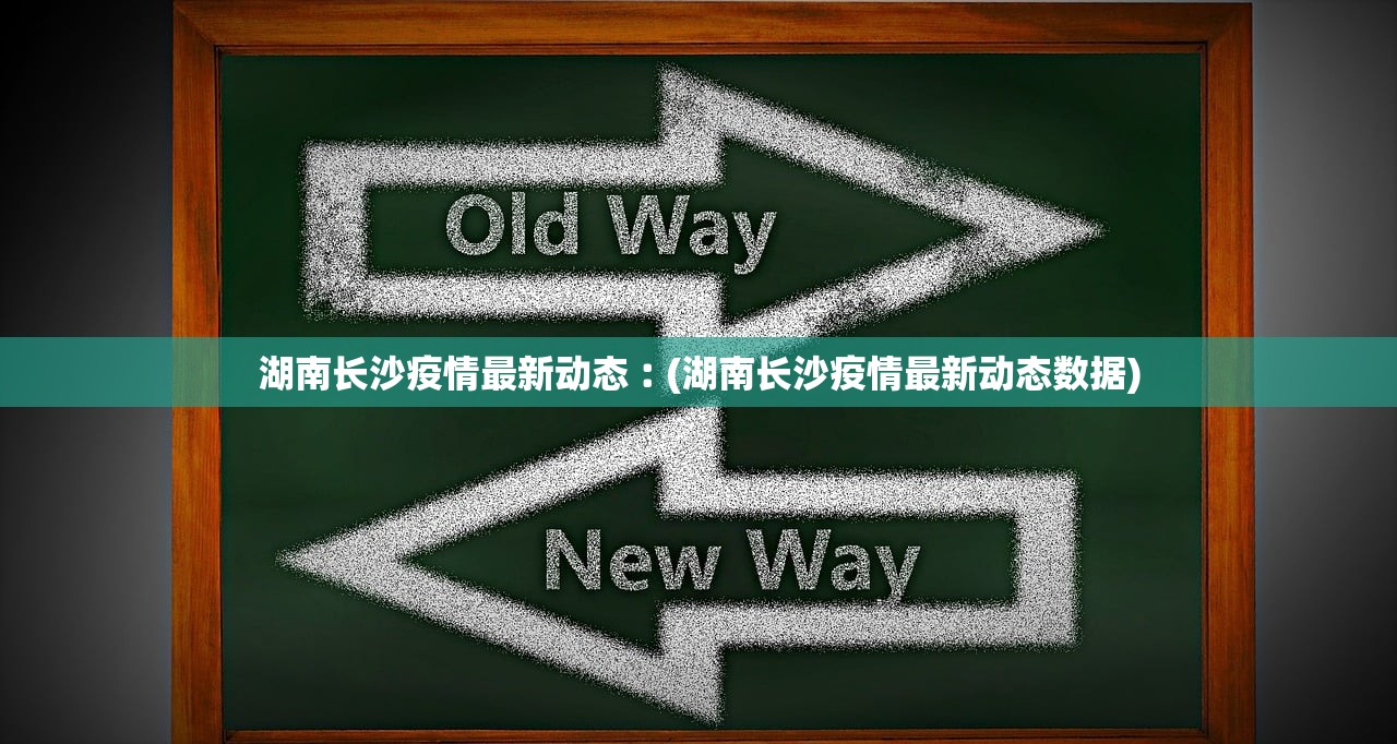 湖南长沙疫情最新动态︰(湖南长沙疫情最新动态数据)