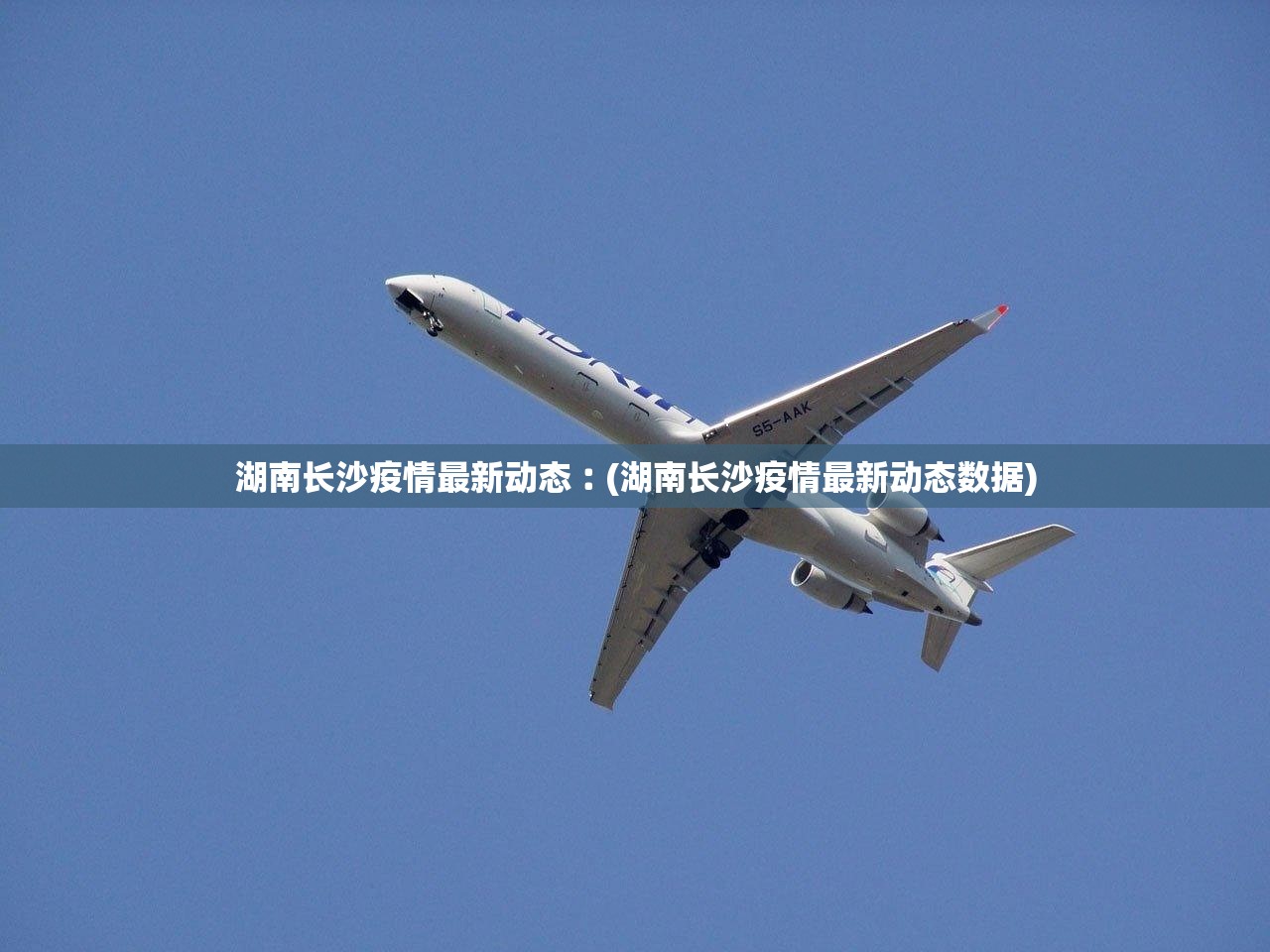 湖南长沙疫情最新动态︰(湖南长沙疫情最新动态数据) 湖南长沙疫情最新动态︰(湖南长沙疫情最新动态数据)