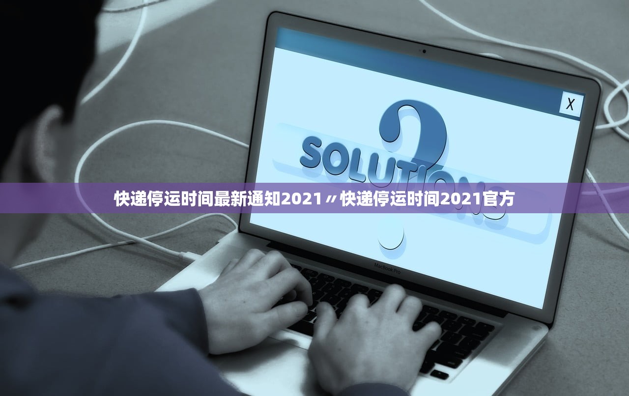 快递停运时间最新通知2021〃快递停运时间2021官方