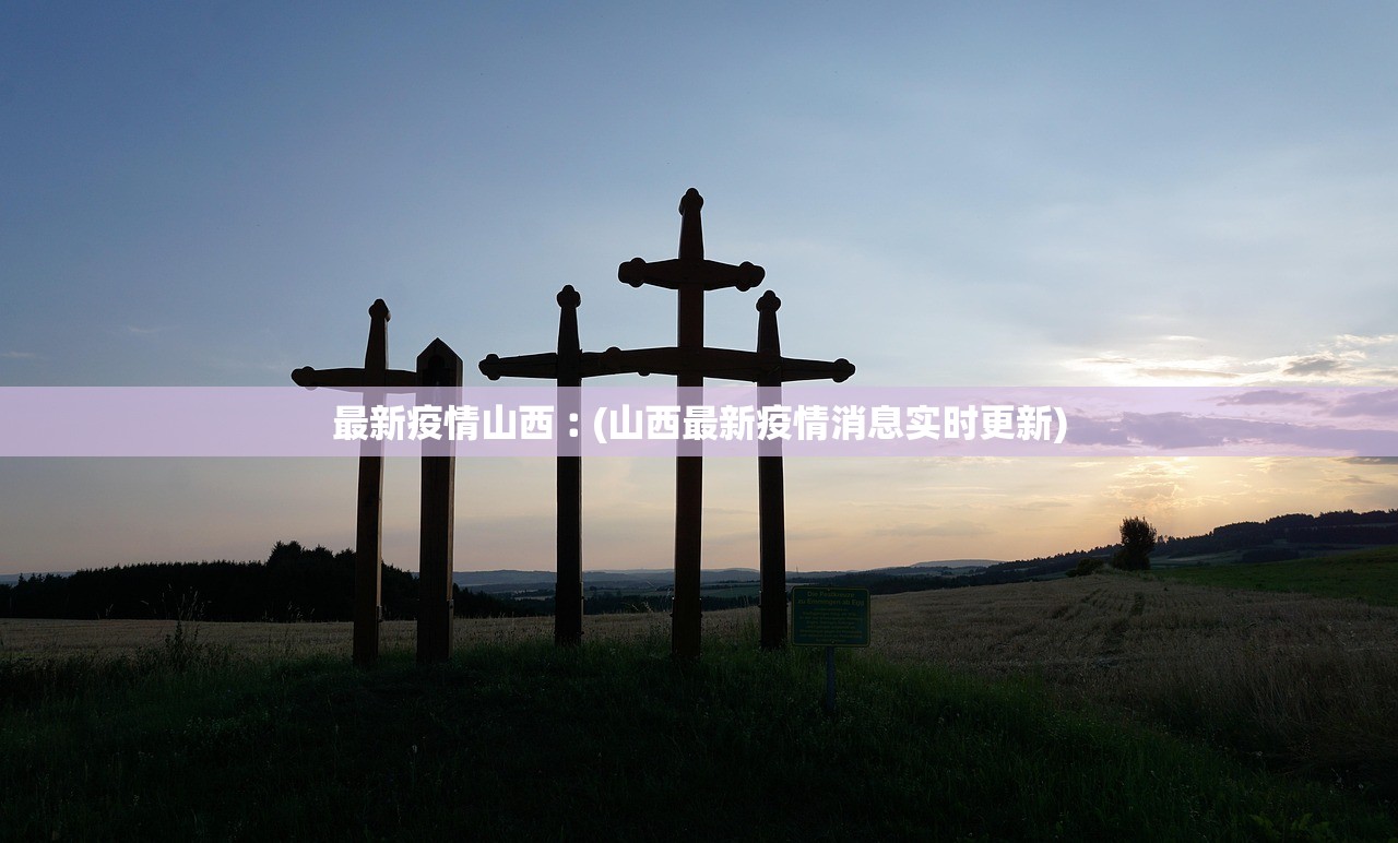 最新疫情山西︰(山西最新疫情消息实时更新)