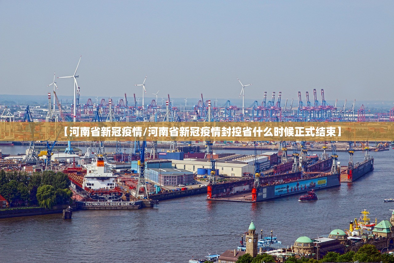 【河南省新冠疫情/河南省新冠疫情封控省什么时候正式结束】 【河南省新冠疫情/河南省新冠疫情封控省什么时候正式结束】