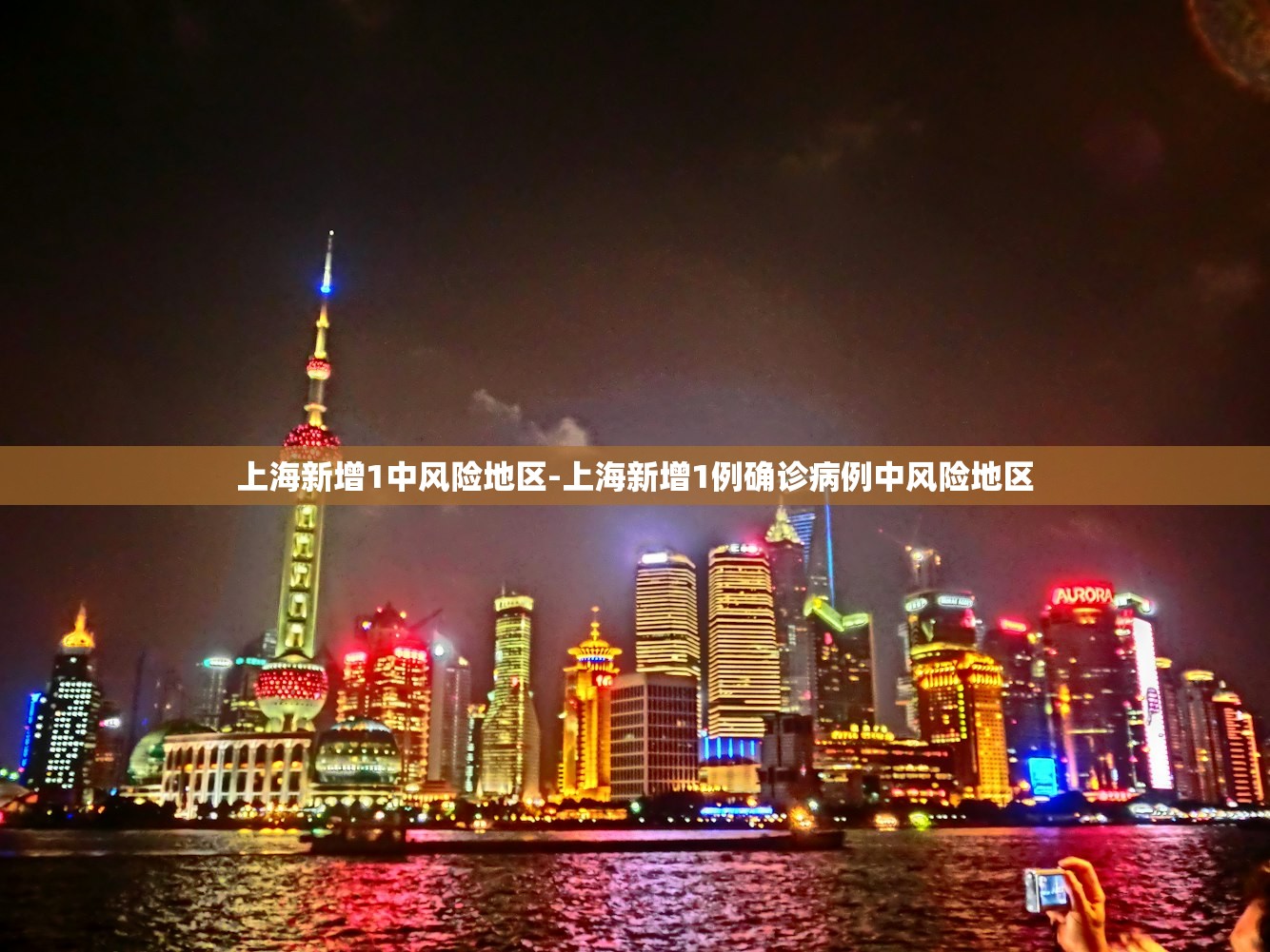 上海新增1中风险地区-上海新增1例确诊病例中风险地区
