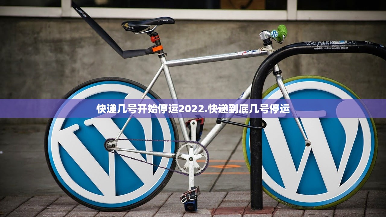 快递几号开始停运2022.快递到底几号停运