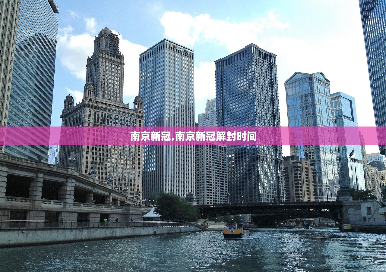 南京新冠,南京新冠解封时间