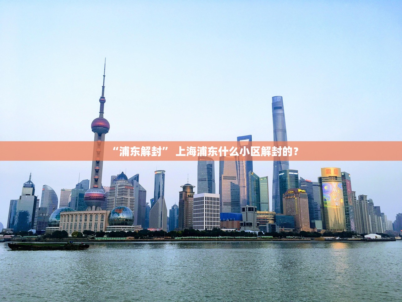 “浦东解封” 上海浦东什么小区解封的？