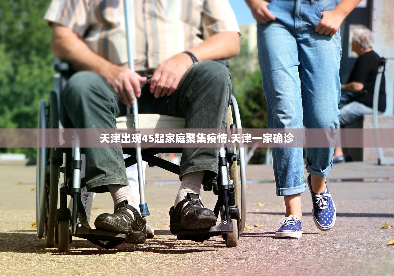 天津出现45起家庭聚集疫情.天津一家确诊