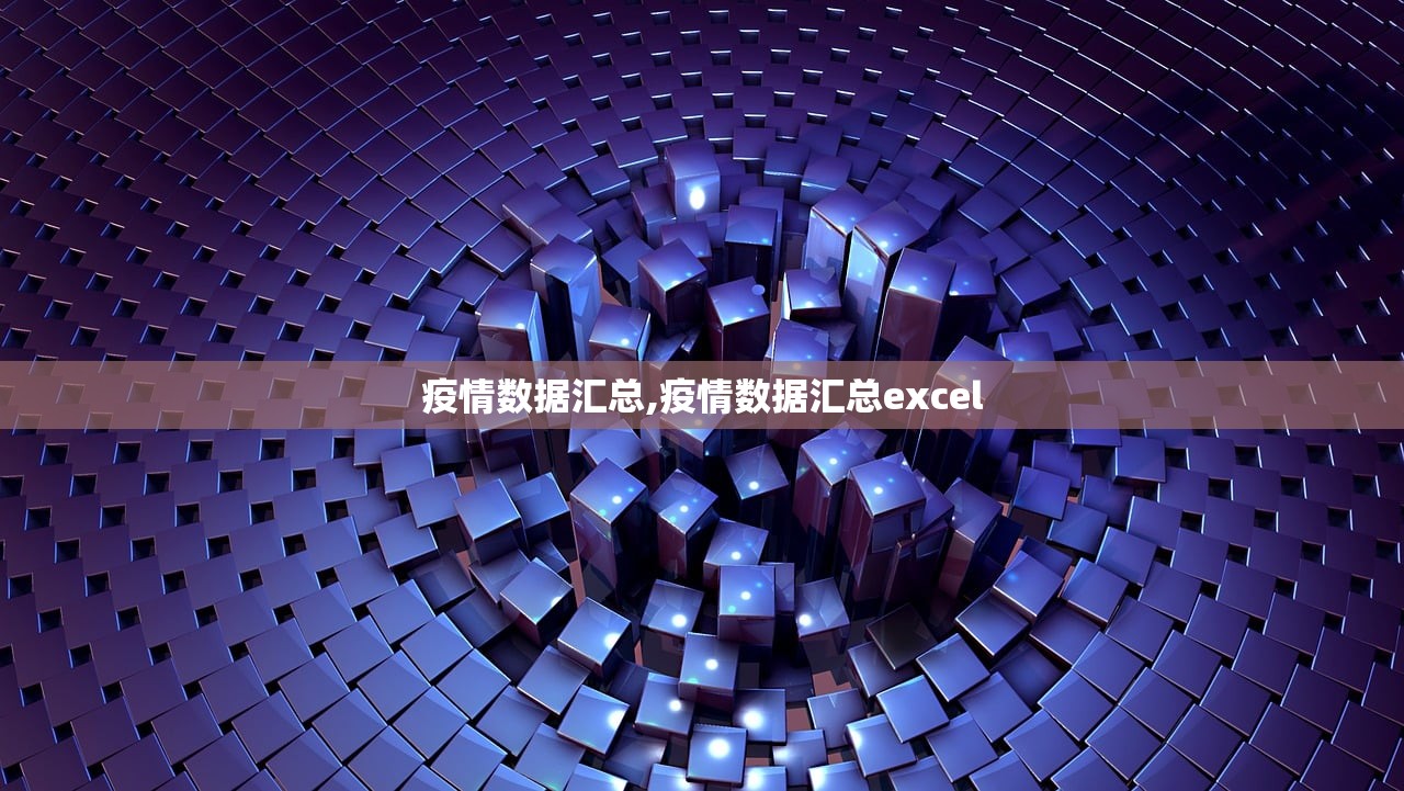 疫情数据汇总,疫情数据汇总excel