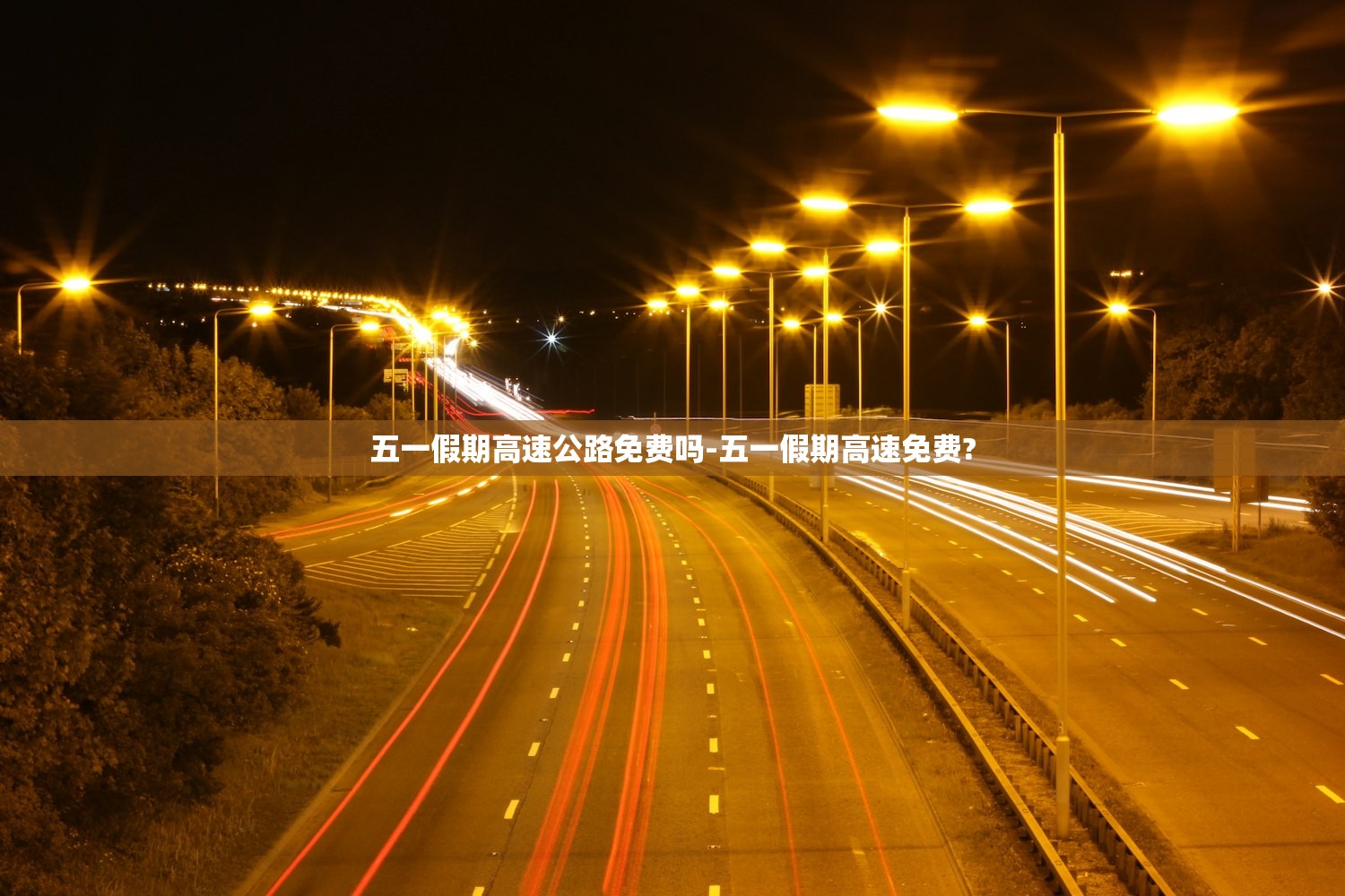 五一假期高速公路免费吗-五一假期高速免费?