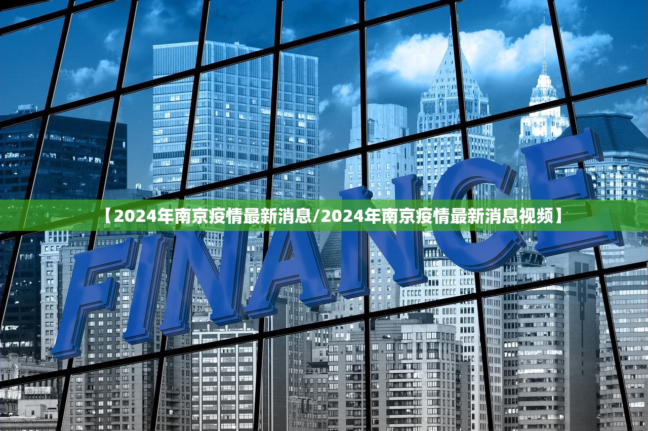 【2024年南京疫情最新消息/2024年南京疫情最新消息视频】