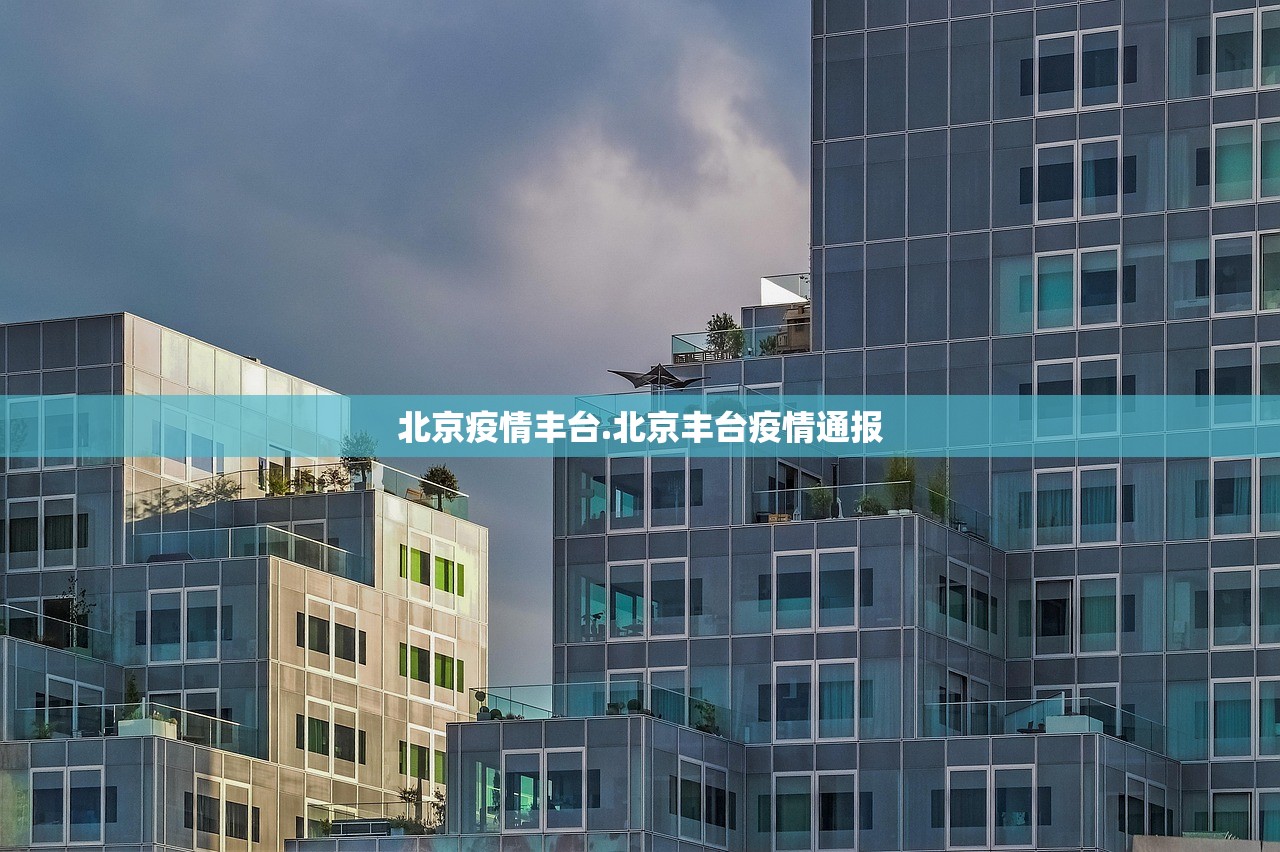 北京疫情丰台.北京丰台疫情通报