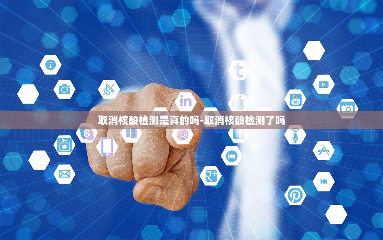 取消核酸检测是真的吗-取消核酸检测了吗