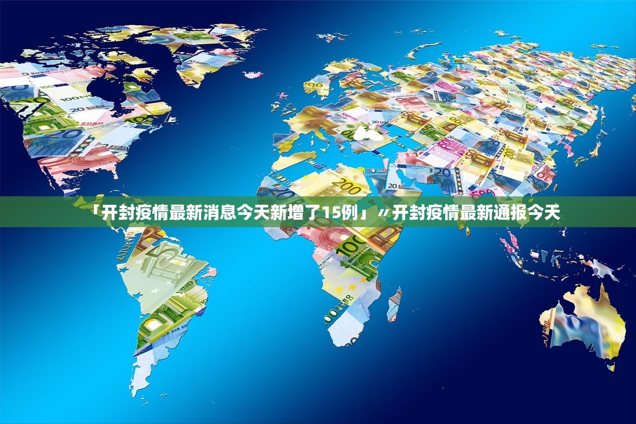 「开封疫情最新消息今天新增了15例」〃开封疫情最新通报今天