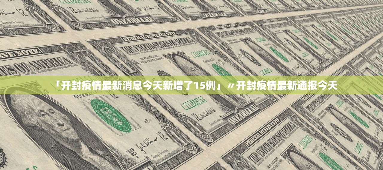 「开封疫情最新消息今天新增了15例」〃开封疫情最新通报今天 「开封疫情最新消息今天新增了15例」〃开封疫情最新通报今天
