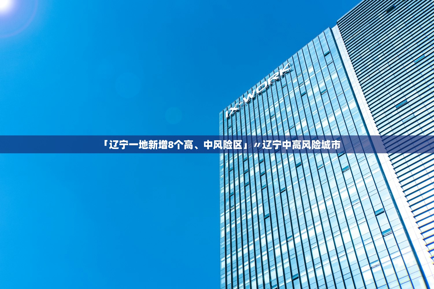 「辽宁一地新增8个高、中风险区」〃辽宁中高风险城市