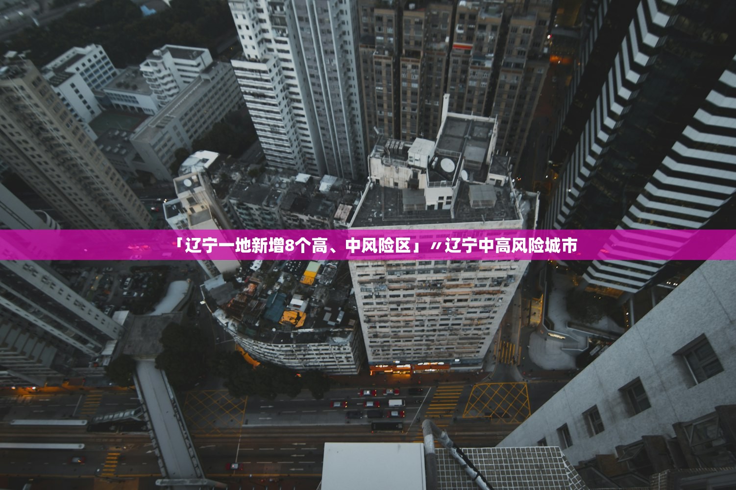 「辽宁一地新增8个高、中风险区」〃辽宁中高风险城市
