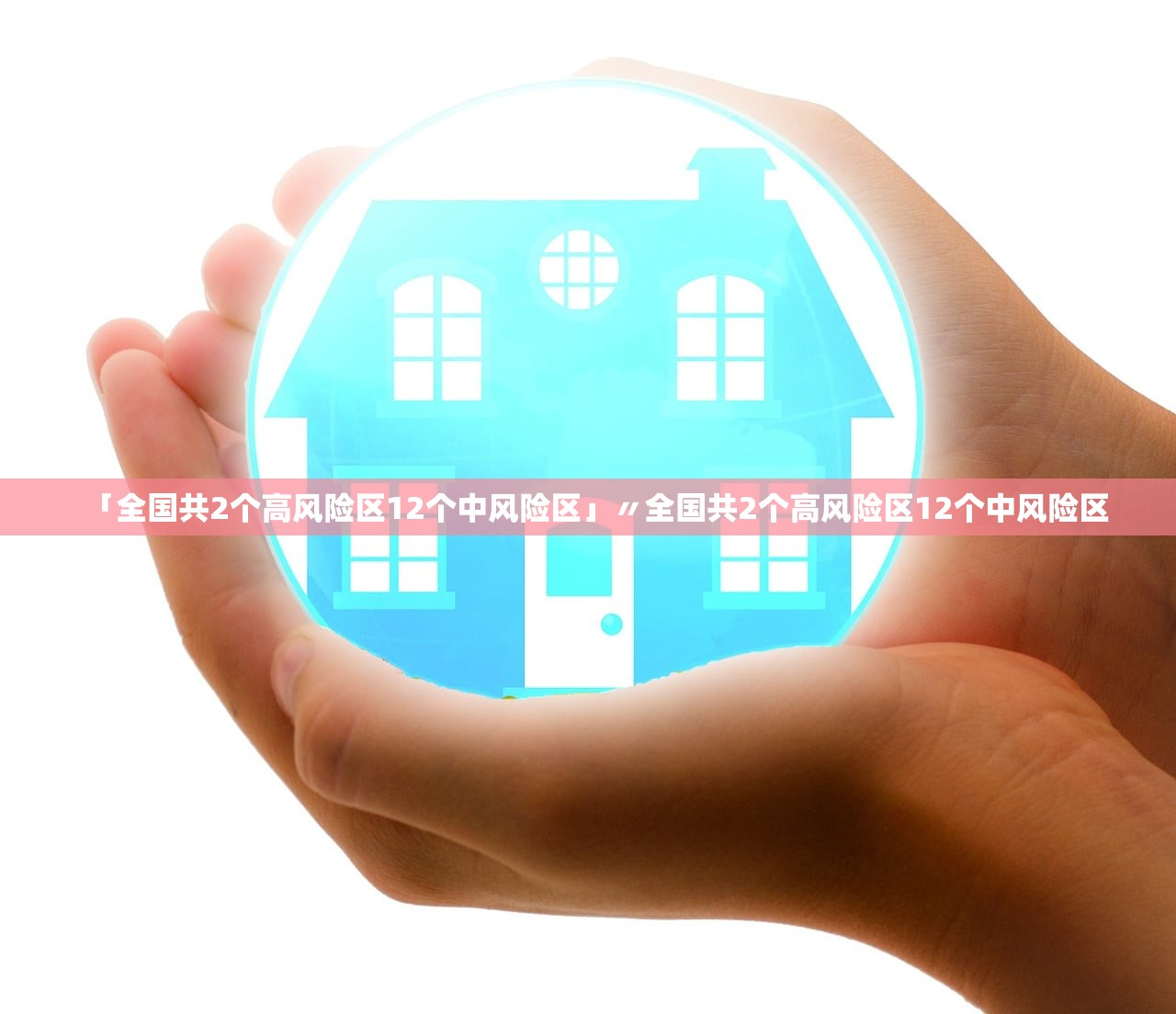 「全国共2个高风险区12个中风险区」〃全国共2个高风险区12个中风险区 「全国共2个高风险区12个中风险区」〃全国共2个高风险区12个中风险区