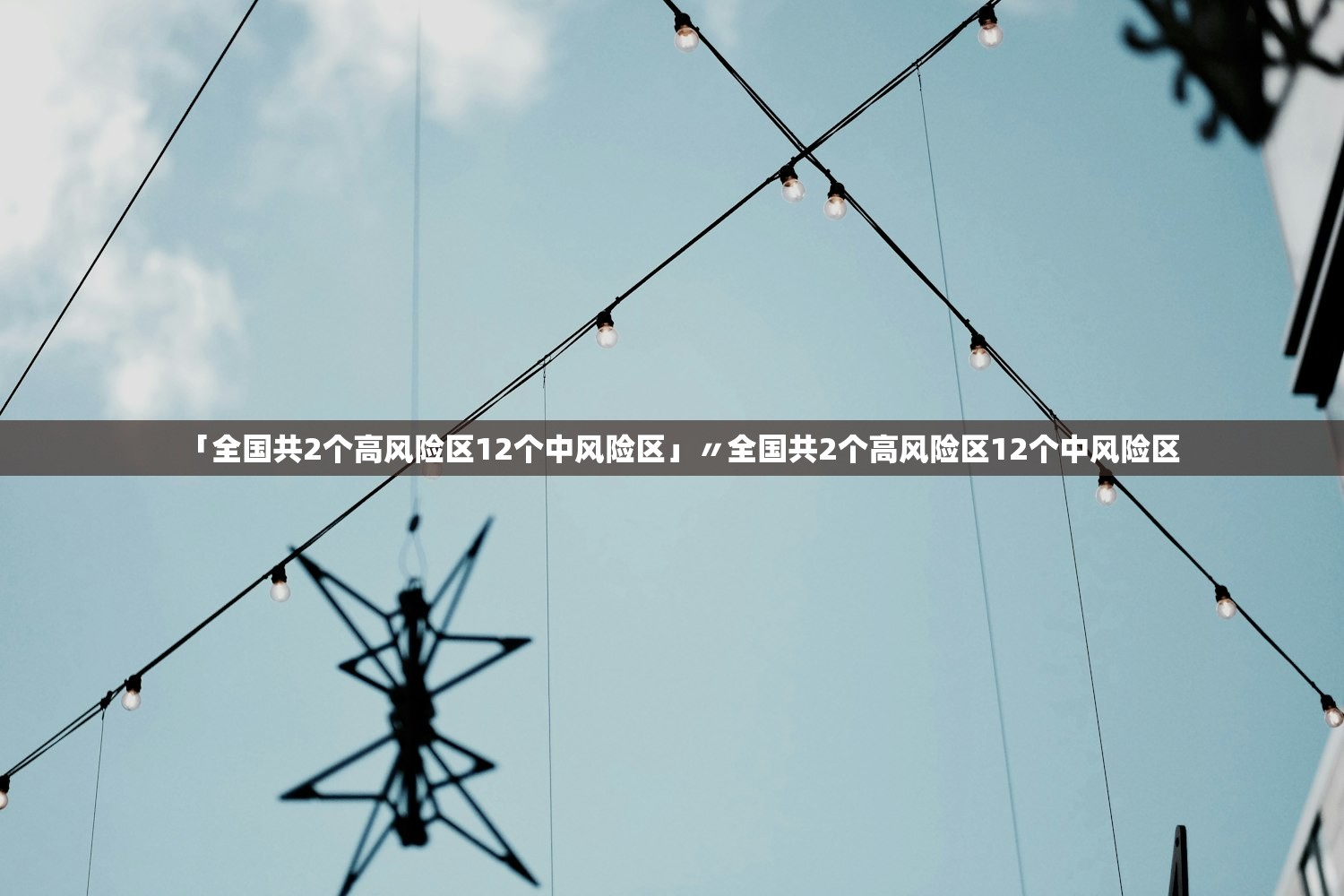 「全国共2个高风险区12个中风险区」〃全国共2个高风险区12个中风险区 「全国共2个高风险区12个中风险区」〃全国共2个高风险区12个中风险区