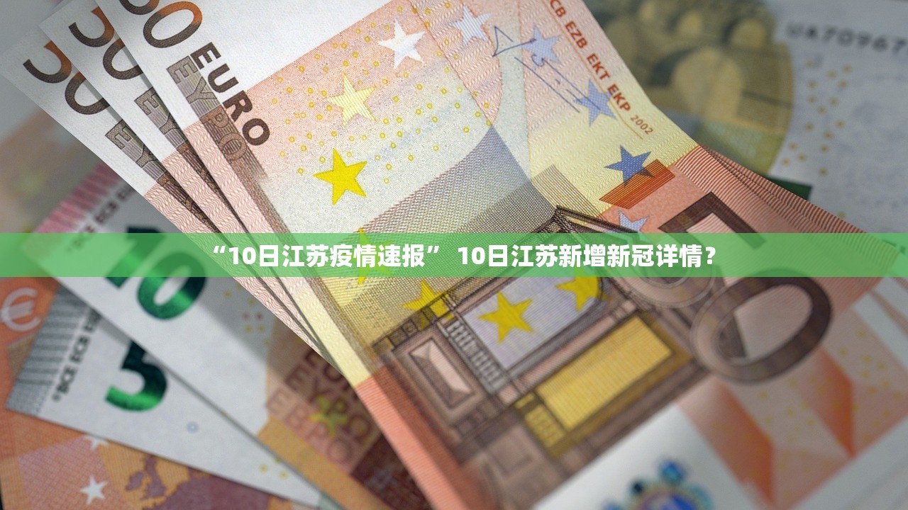 “10日江苏疫情速报” 10日江苏新增新冠详情？
