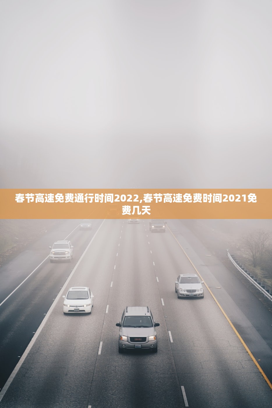 春节高速免费通行时间2022,春节高速免费时间2021免费几天