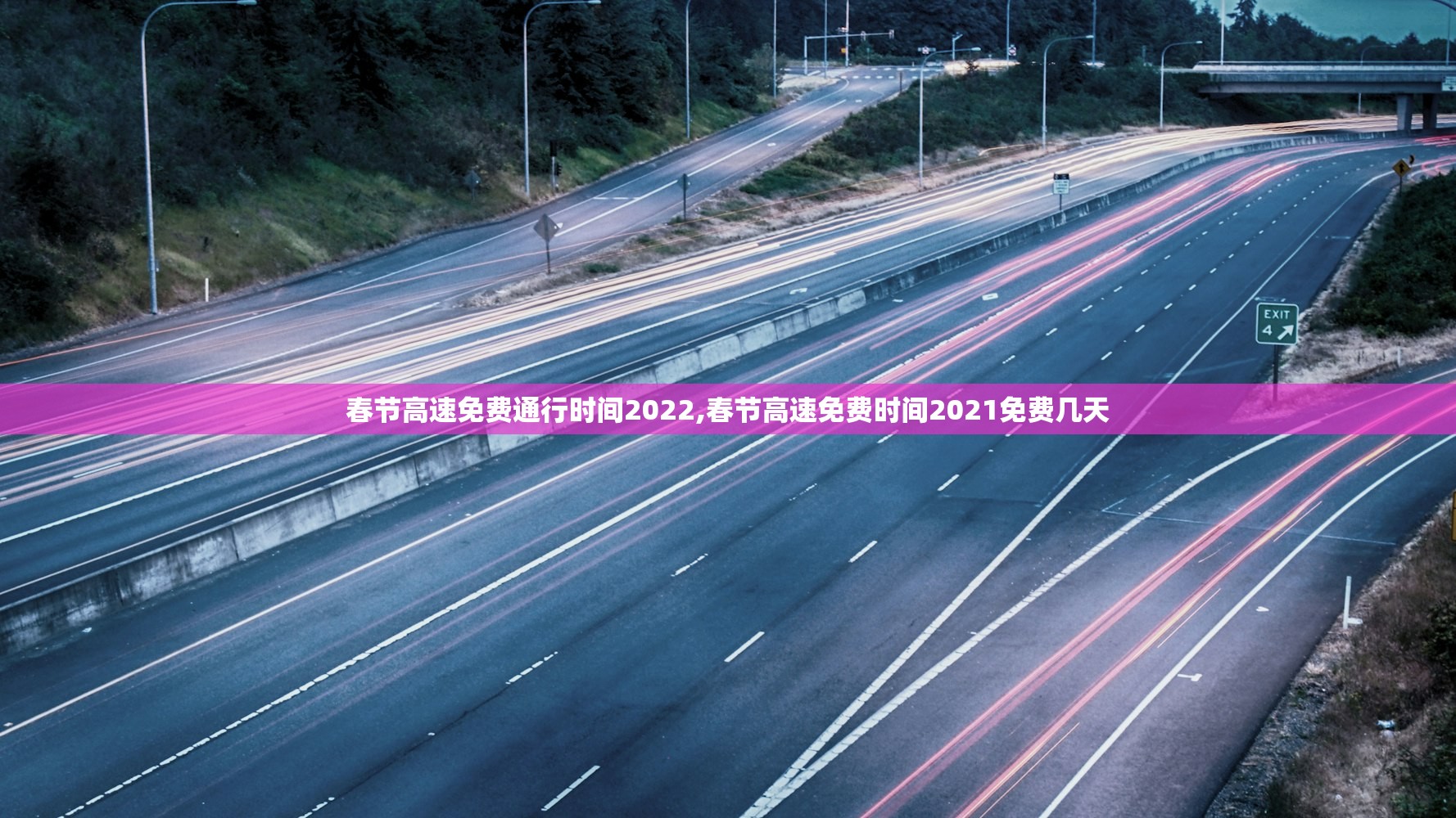 春节高速免费通行时间2022,春节高速免费时间2021免费几天 春节高速免费通行时间2022,春节高速免费时间2021免费几天