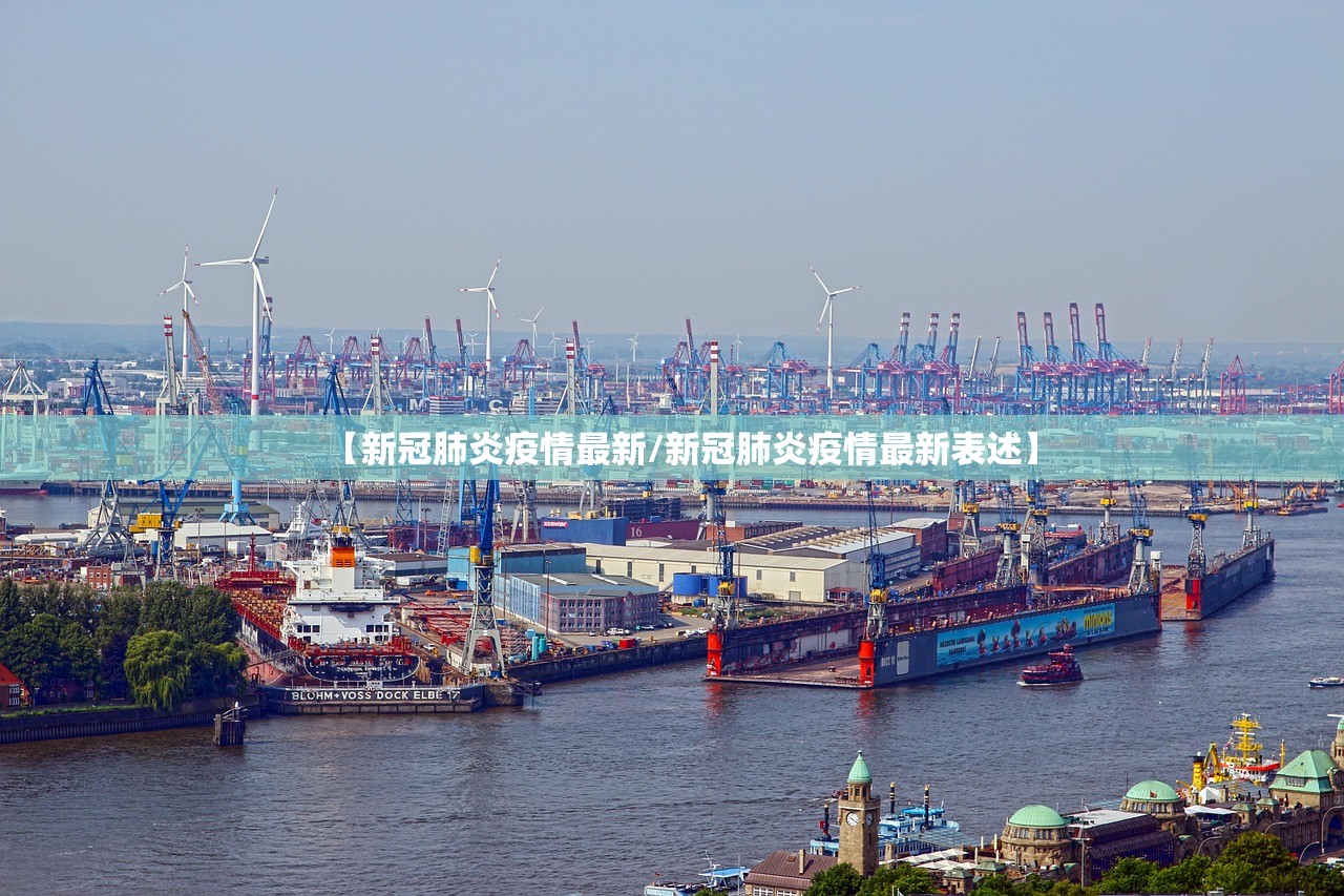 【新冠肺炎疫情最新/新冠肺炎疫情最新表述】