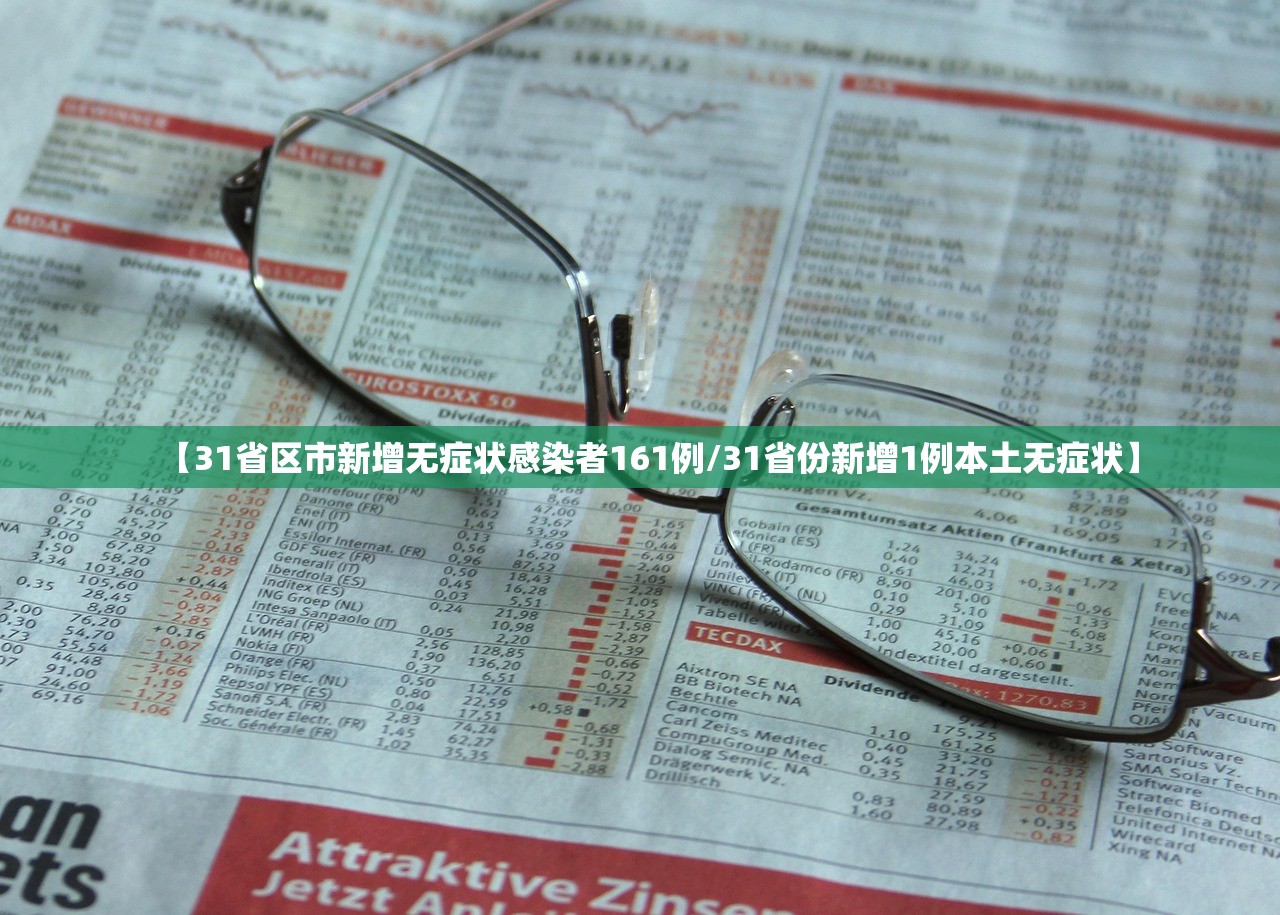 【31省区市新增无症状感染者161例/31省份新增1例本土无症状】