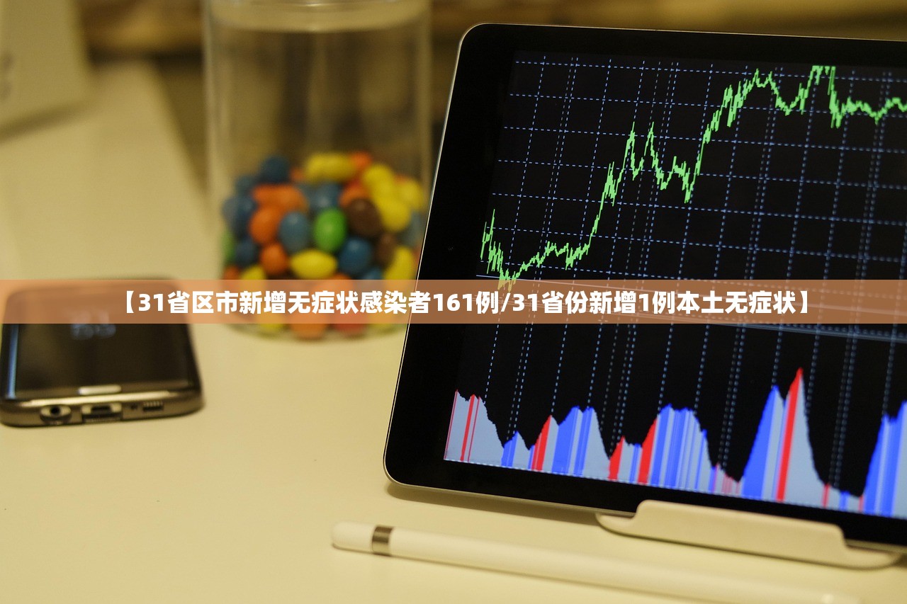 【31省区市新增无症状感染者161例/31省份新增1例本土无症状】 【31省区市新增无症状感染者161例/31省份新增1例本土无症状】
