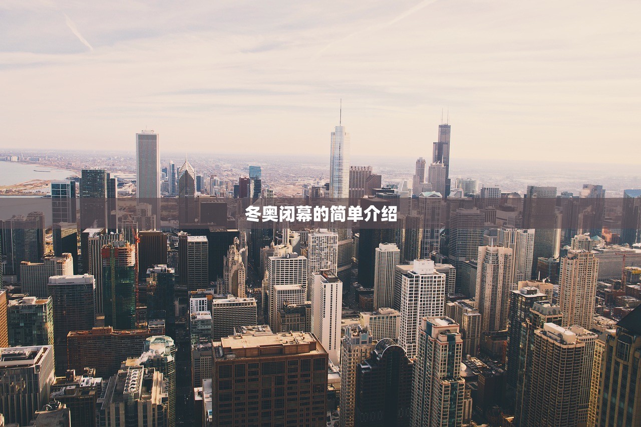 冬奥闭幕的简单介绍