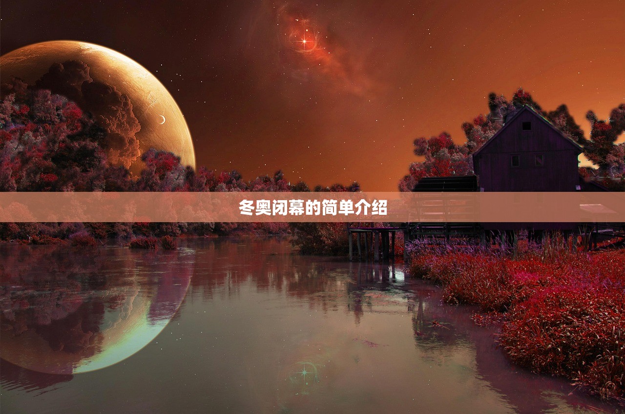 冬奥闭幕的简单介绍