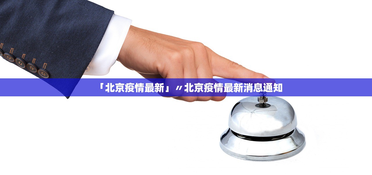 「北京疫情最新」〃北京疫情最新消息通知