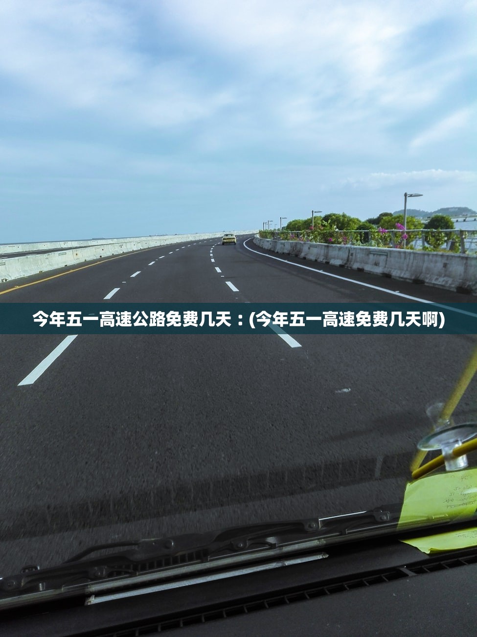 今年五一高速公路免费几天︰(今年五一高速免费几天啊)