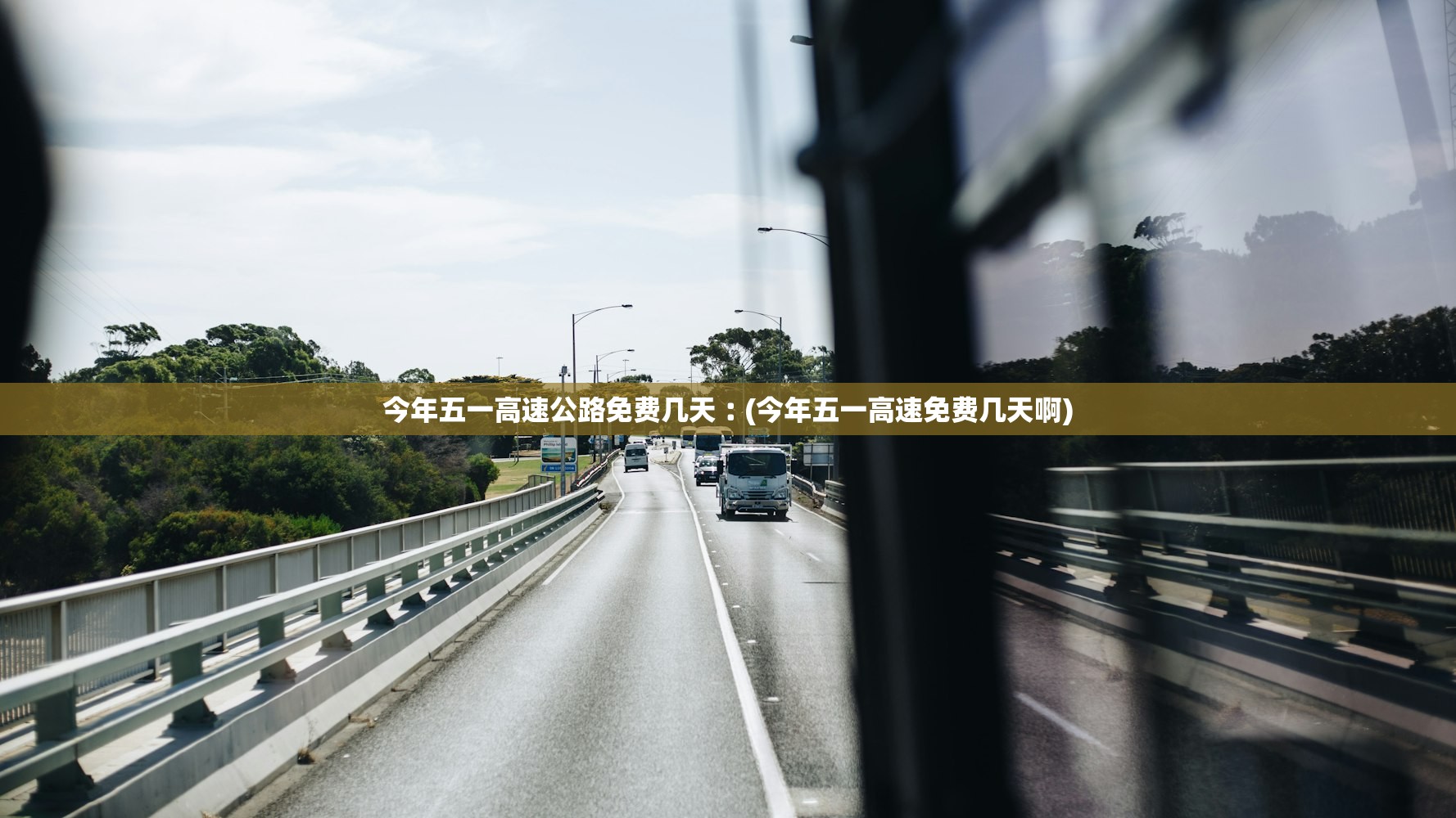 今年五一高速公路免费几天︰(今年五一高速免费几天啊) 今年五一高速公路免费几天︰(今年五一高速免费几天啊)